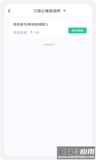 心理咨询师100题库app截图2