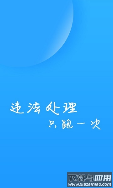 福州交警综合服务平台截图2