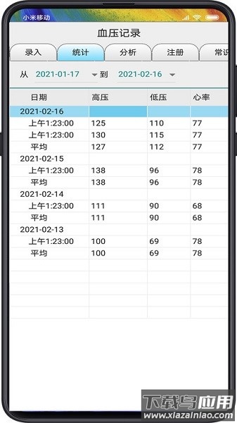血压记录软件截图3