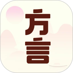 方言中华app