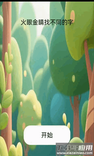 火眼金睛找不同的字手机版截图1