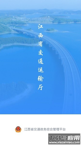 江西交通政务平台截图2