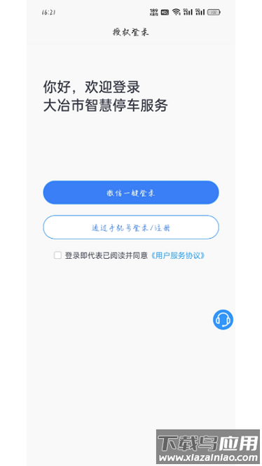 大冶智慧停车系统截图3