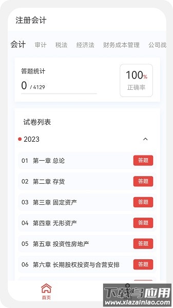 注册会计新题库软件最新版截图1
