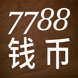 7788钱币交易网手机版