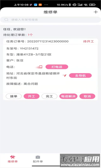 英虎维保最新版截图4