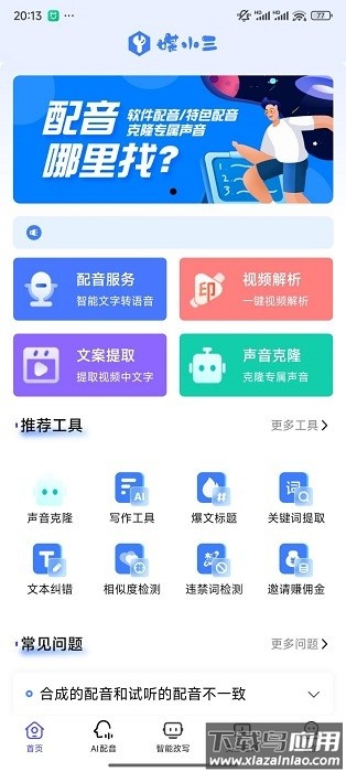 媒小三克隆配音手机版最新版截图4