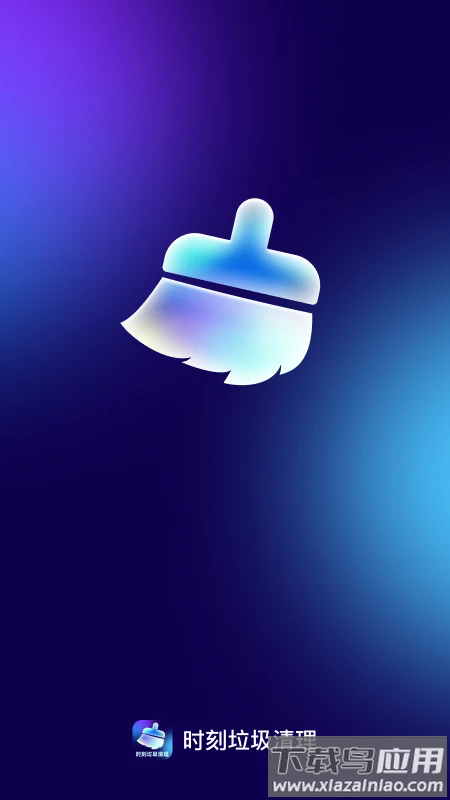 时刻垃圾清理手机版截图1