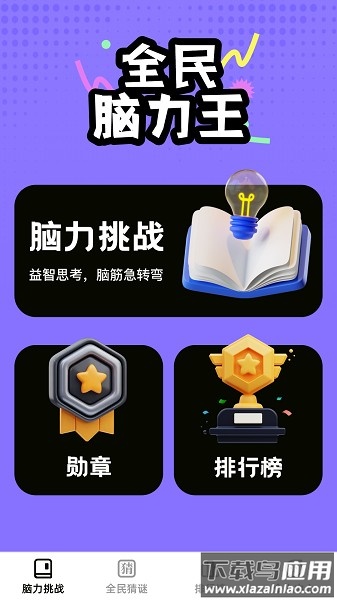 全民脑力王软件截图1