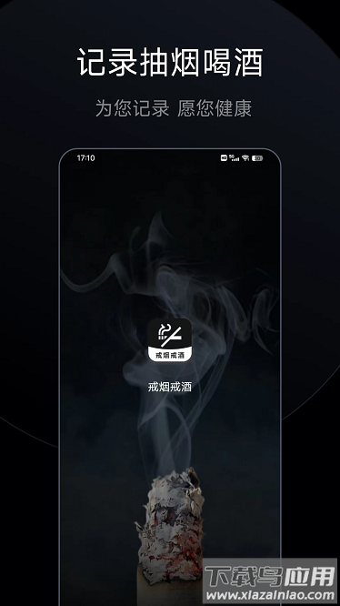 戒烟戒酒手机版最新版截图1