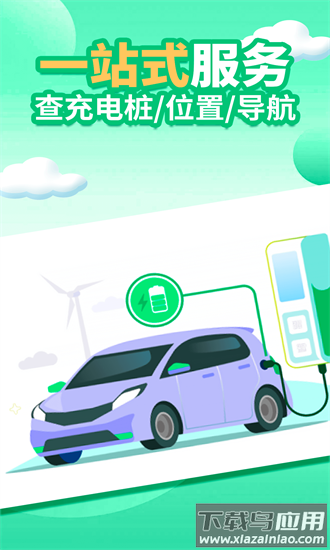 电车充电桩查找app截图1