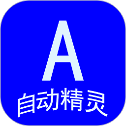 自动任务精灵软件