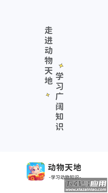 动物天地app截图2