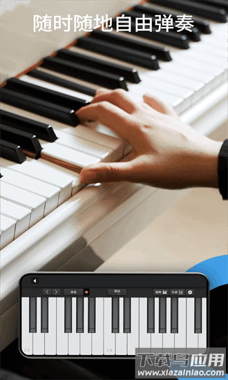 悦动钢琴手机版截图1