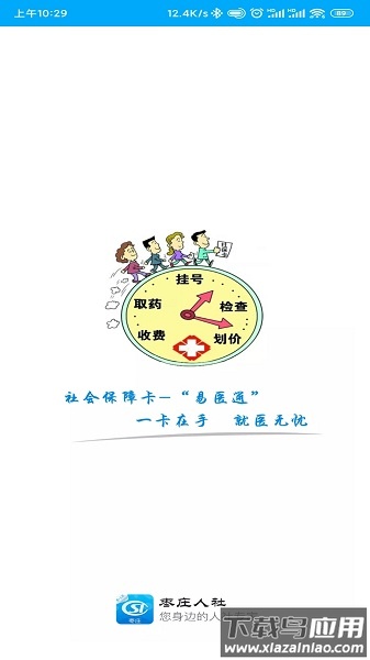 枣庄人社最新版最新版截图2