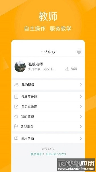 知几教师app截图3
