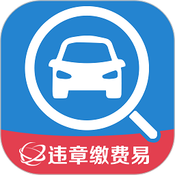 违章缴费易最新版本