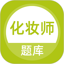 化妆师题库软件