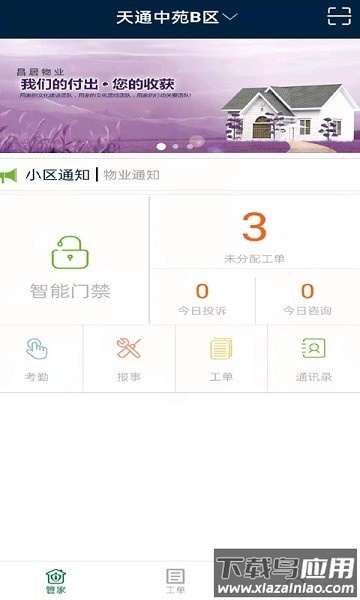 昌平保障房管家软件截图2
