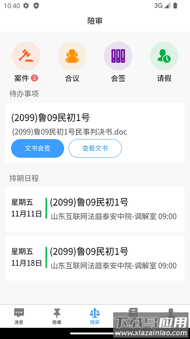 智能陪审app最新版截图3