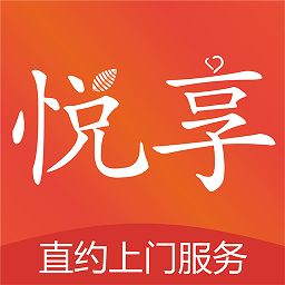 悦享到家直约上门服务平台用户端