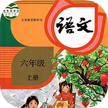六年级上册语文软件