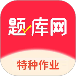 特种作业考试真题库app