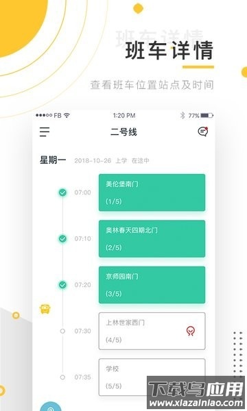 小伴班车管理端截图2