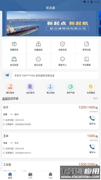 航迅通手机版截图1