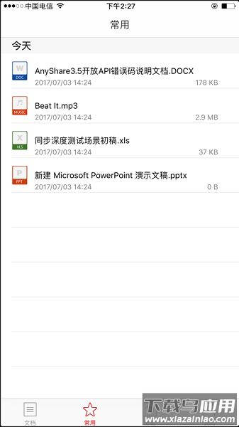 爱数anyshare官方版最新版截图1