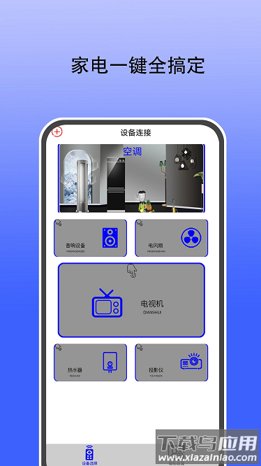 红外遥控器通用控最新版最新版截图1