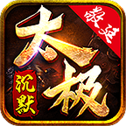 敬廷太极沉默最新版