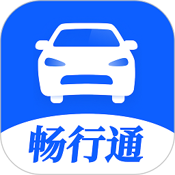畅行通官方版