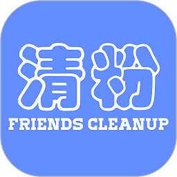 好友清理app