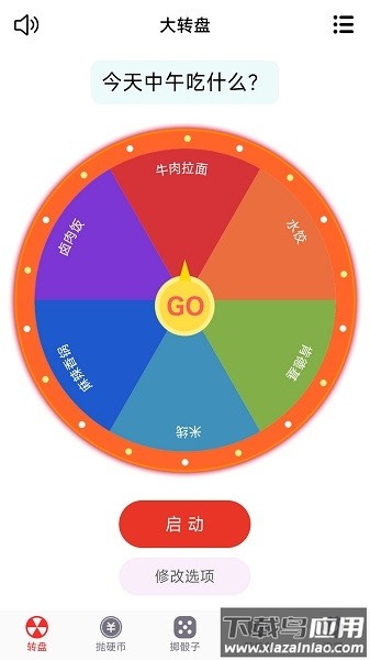 转盘趣决定软件截图1