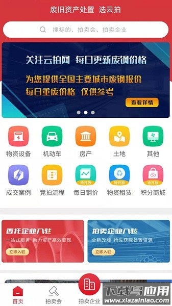云拍网废旧物资拍卖平台新版截图3