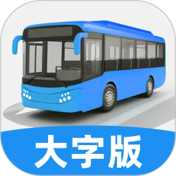 实时公交大字版app