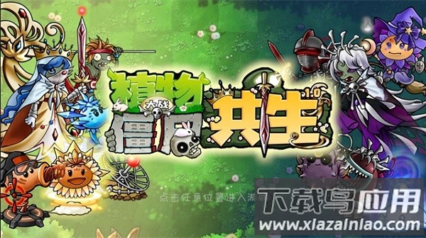 植物大战僵尸共生版最新版本截图2