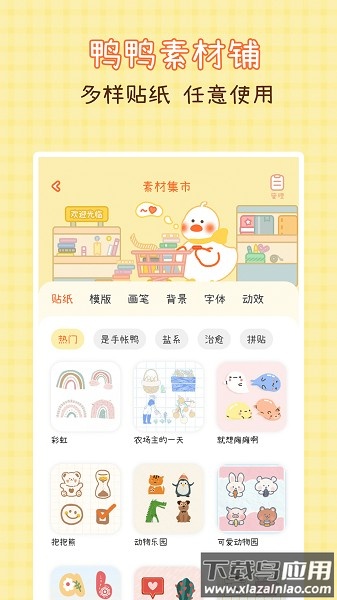 爱鸭手帐手机版最新版截图2