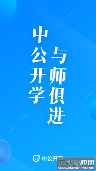 中公开学软件截图1