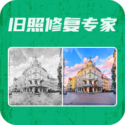 旧照修复专家软件