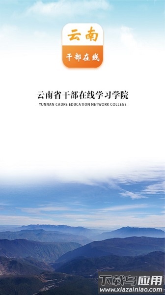 云南省干部在线学习学院手机版(云上学习)截图3