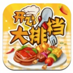 开心大排档领红包游戏