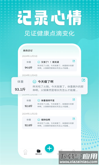 记体重日记官方版截图3