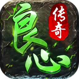 良心传奇复古游戏