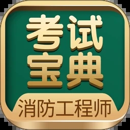 一二级消防工程师考试宝典app