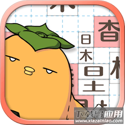 汉字方块中文版