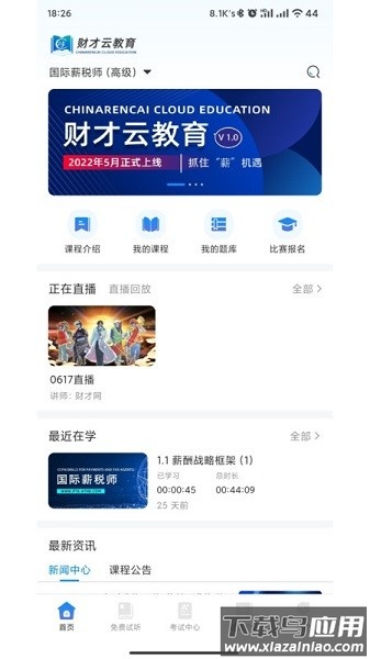 财才云教育软件最新版截图1