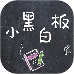小黑白板手机版