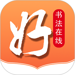好书法在线手机版